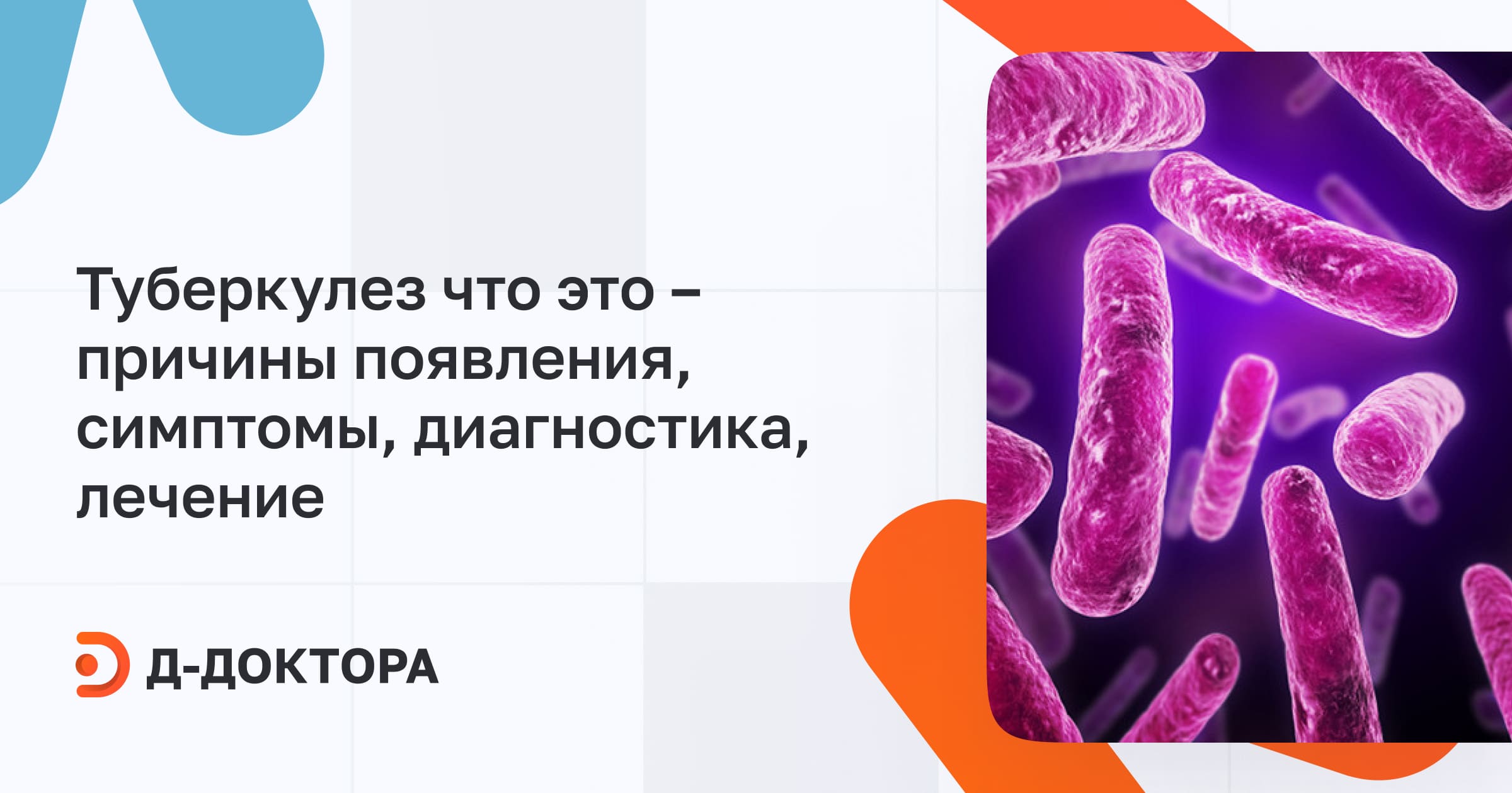 Туберкулез что это – причины появления, симптомы, диагностика, лечение