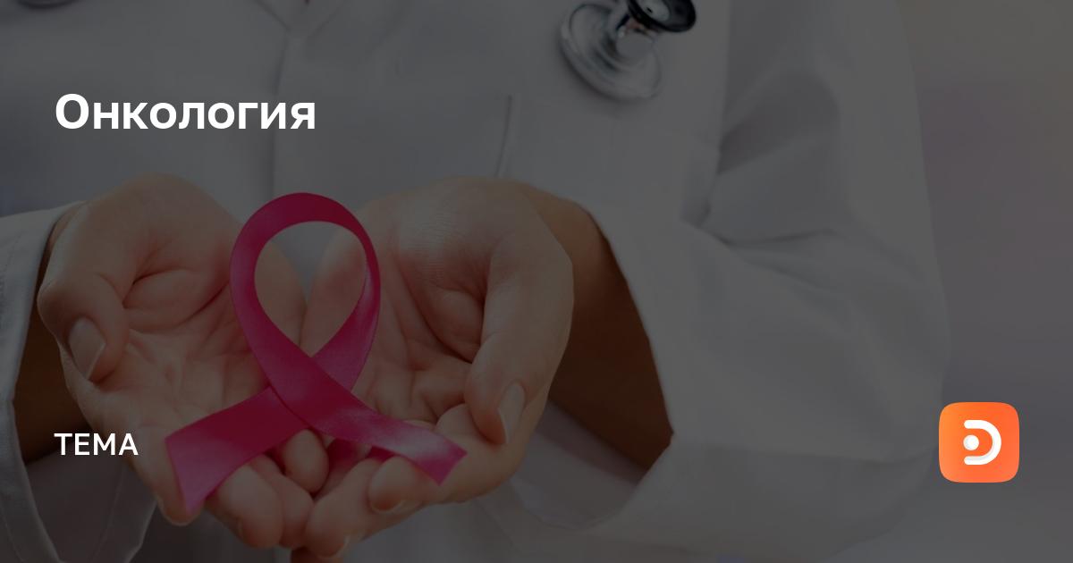 Онкология — статьи и ответы специалистов на ddoctors.ru