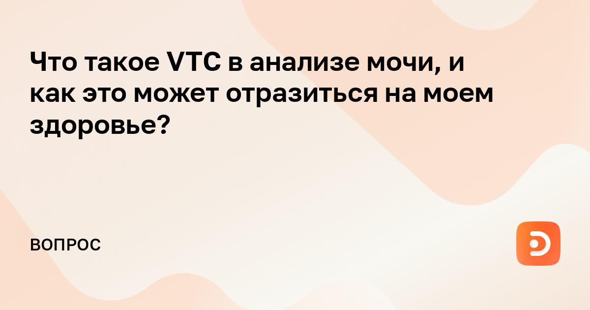 общий анализ мочи vtc норма