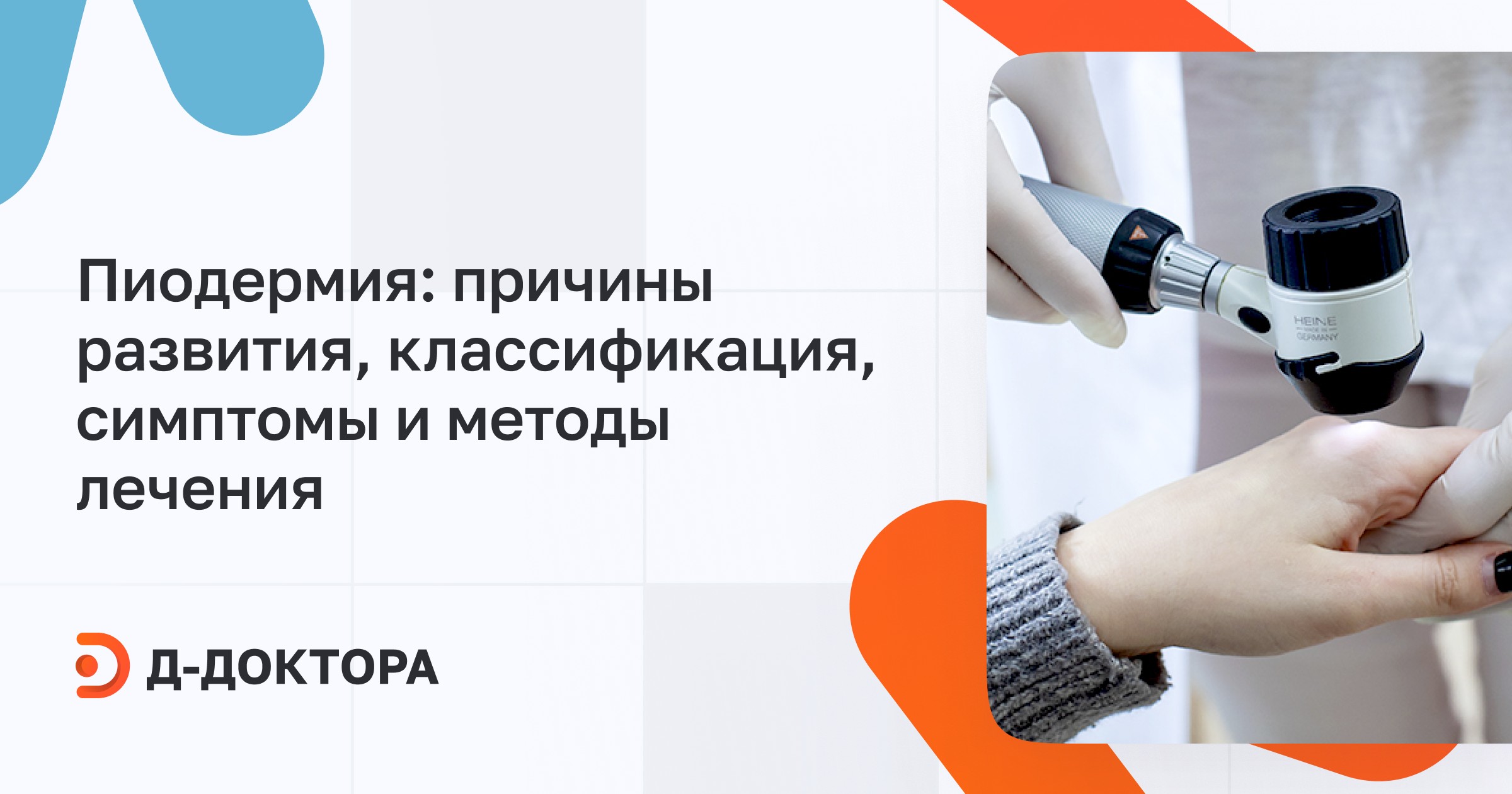 Лечение пиодермии и диагностика в Москве по выгодной цене