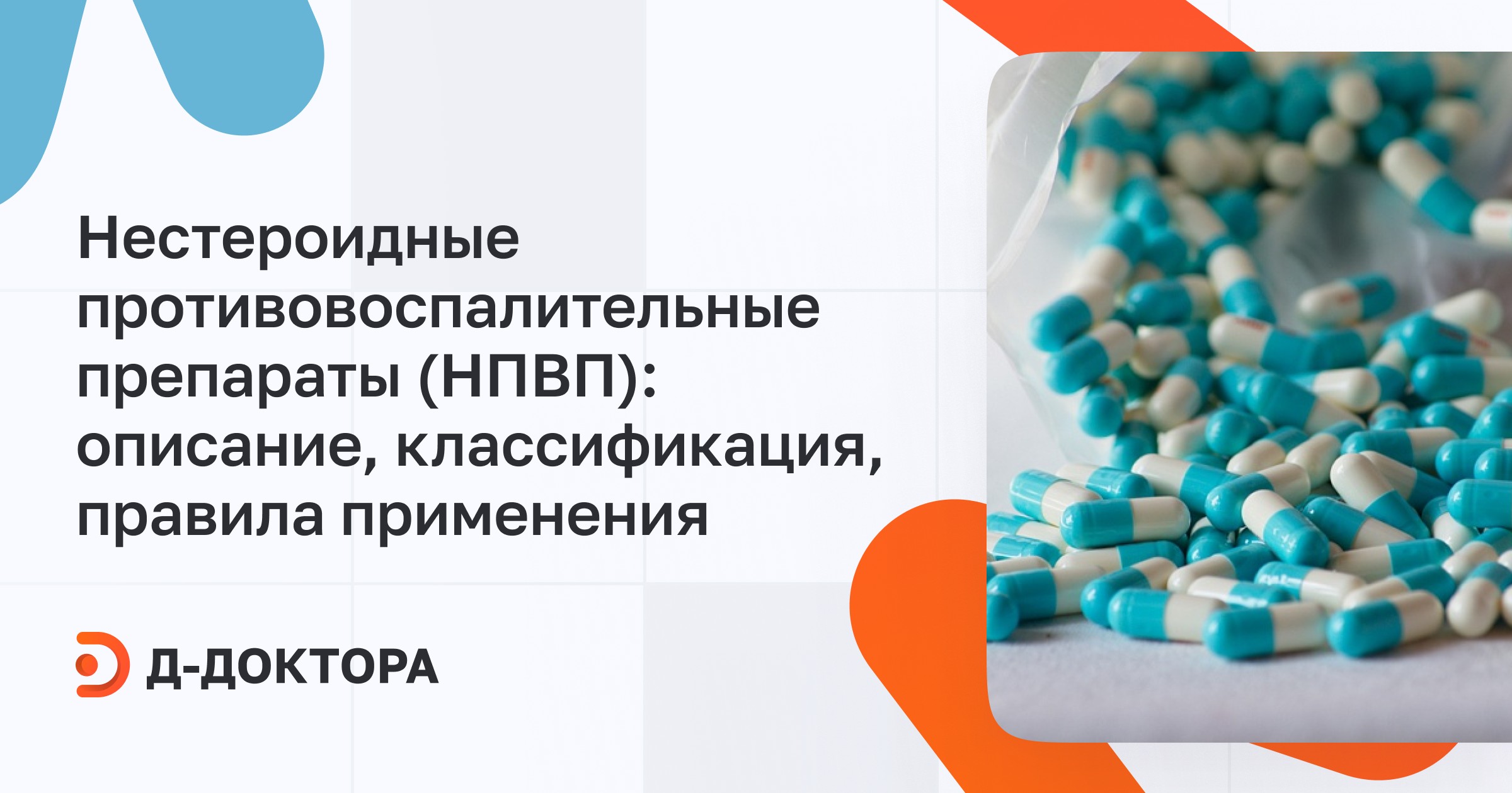 НПВС: виды, показания и побочные эффекты