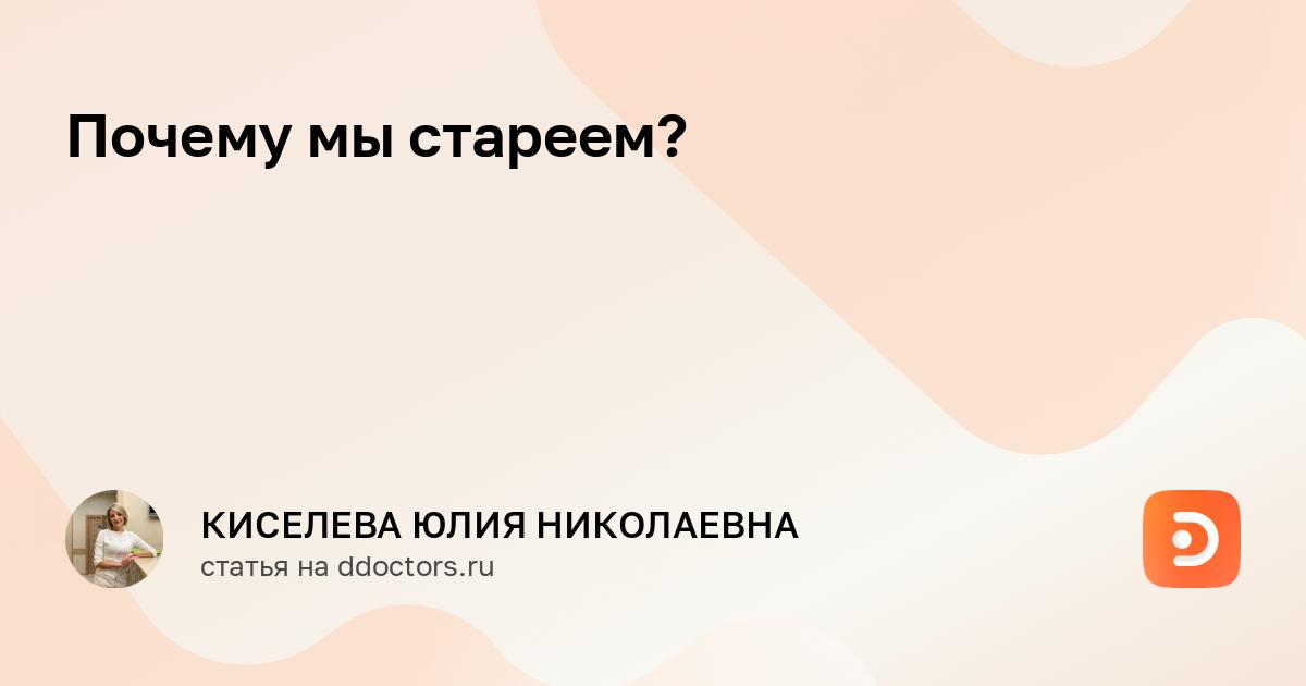 Почему мы стареем?