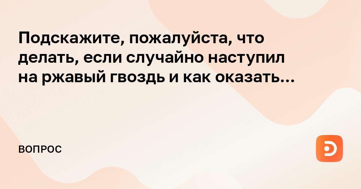 Судороги, паралич и сепсис: врачи рассказали о смертельной опасности ржавых гвоздей в Волгограде