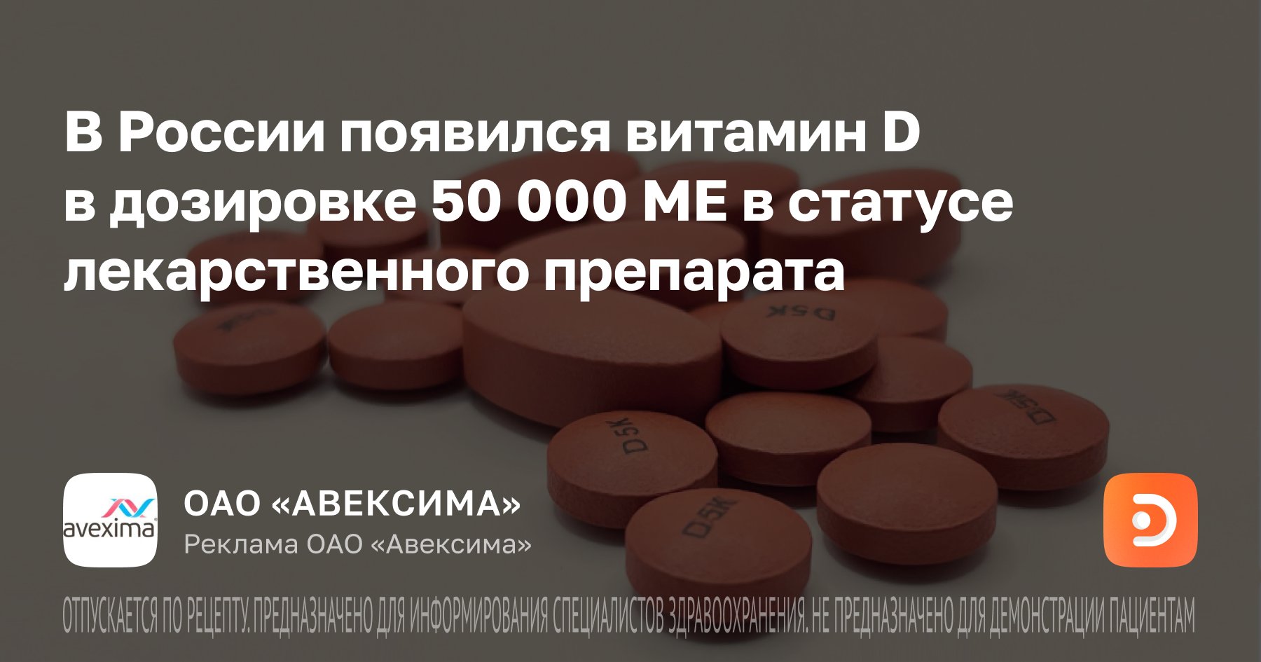 В России появился витамин D в дозировке 50 000 МЕ в статусе ...