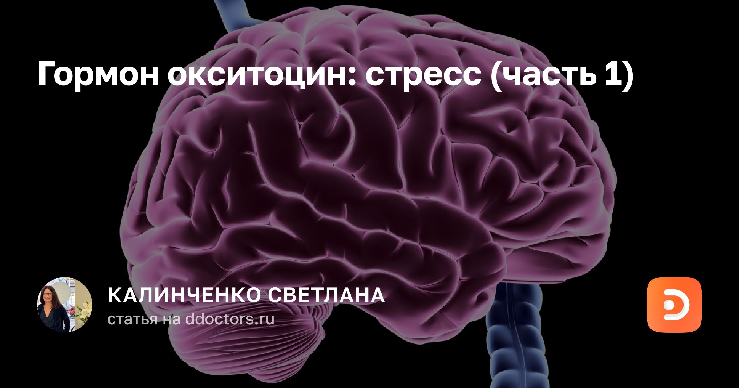 Гормон окситоцин: стресс (часть 1)