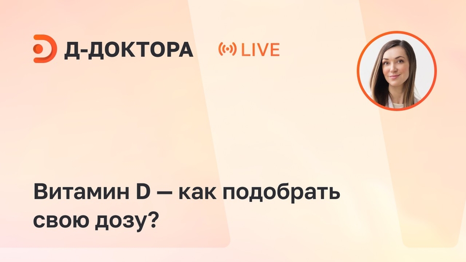 Витамин D — как подобрать свою дозу? — смотреть онлайн — Д-Доктора